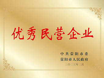 喜訊!鄭州鼎盛榮獲滎陽市優秀民營企業榮譽稱號