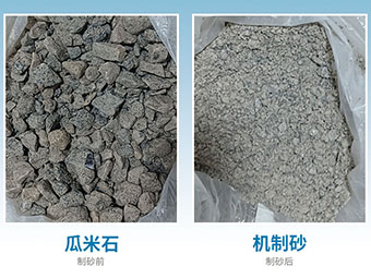 瓜米石制砂項目現場展示（制砂視頻）