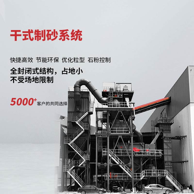 干式制砂系統